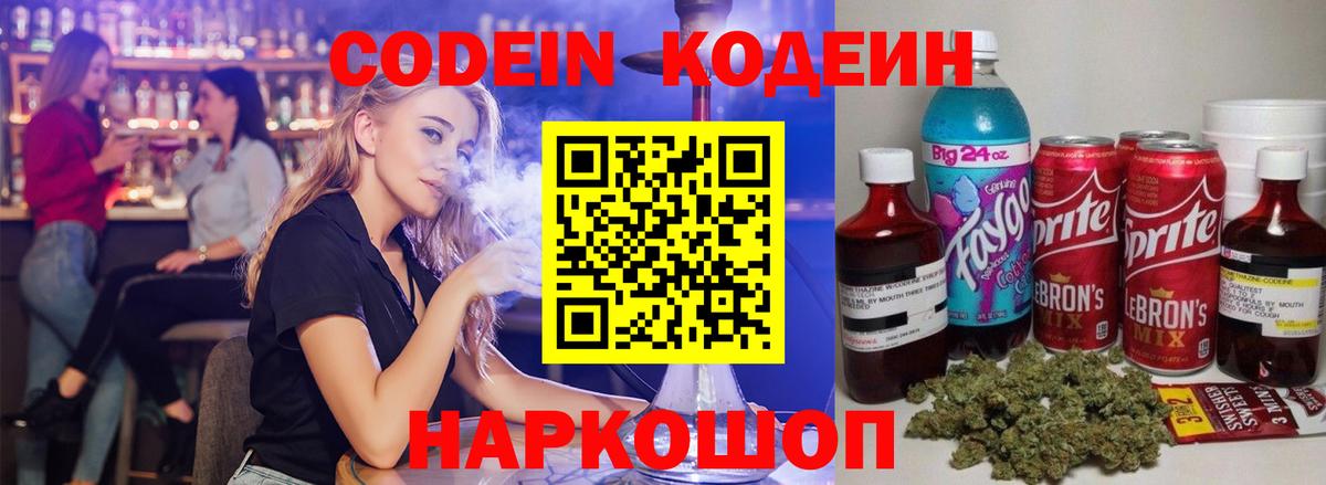 Бердск  Кодеиновый сироп Lean Purple Drank  Вход с VPN  Codein напиток Lean (лин) 